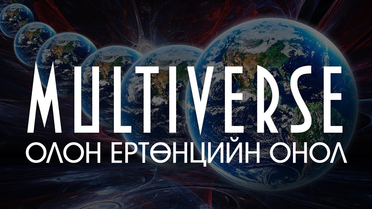 [Шинжлэх ухаан-7] Олон Ертөнцийн Онол (Multiverse)