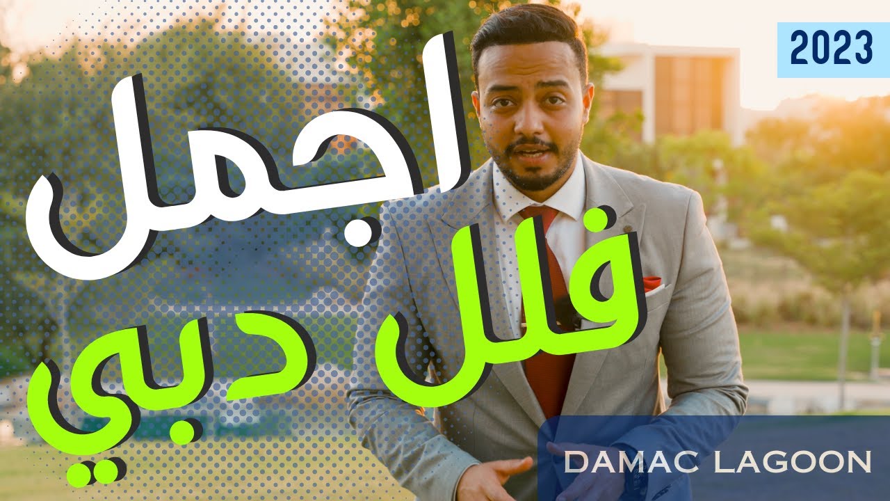 damac lagoons -  فله للبيع في دبي