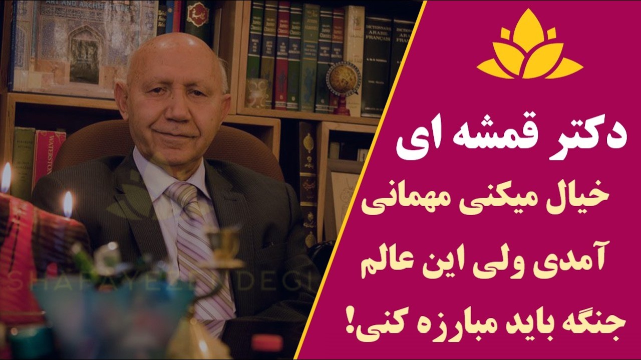 تعریف برزخ جهنم بهشت  از فردوسی 💞👑#الهی_قمشه_ای#دکتر_قمشه_ای #خدا#شعر#فردوسی #شاهنامه