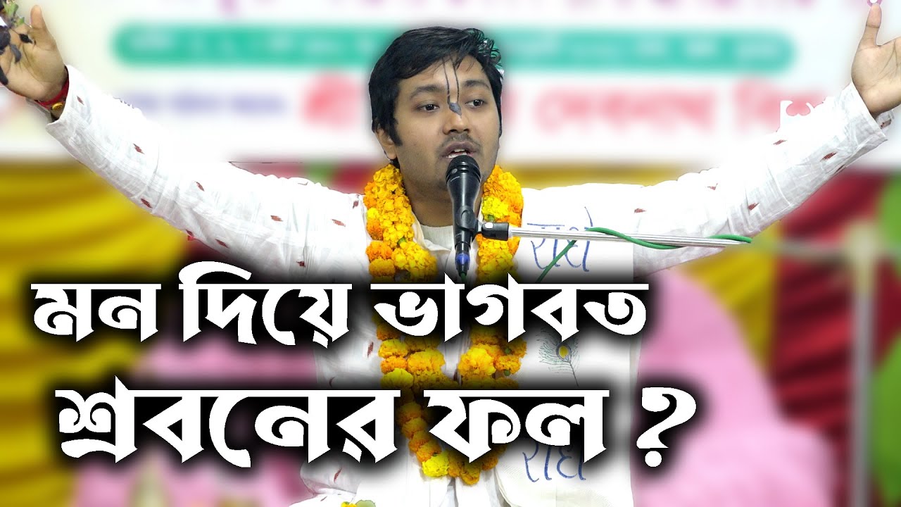 মন দিয়ে ভাগবত শ্রবণের ফল /শ্রীযুক্ত বিশ্বম্ভর দাসজী