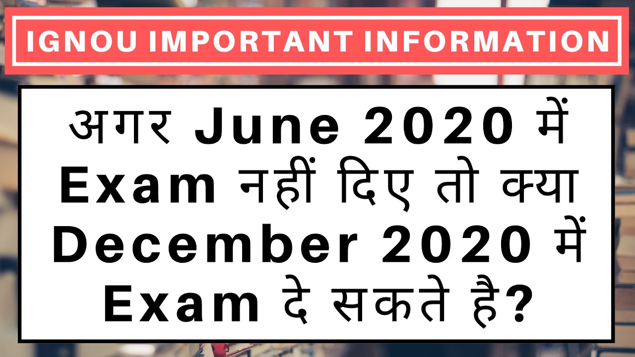 IGNOU अगर June 2020 में Exam नहीं दिए तो क्या December 2020 में Exam दे सकते है?