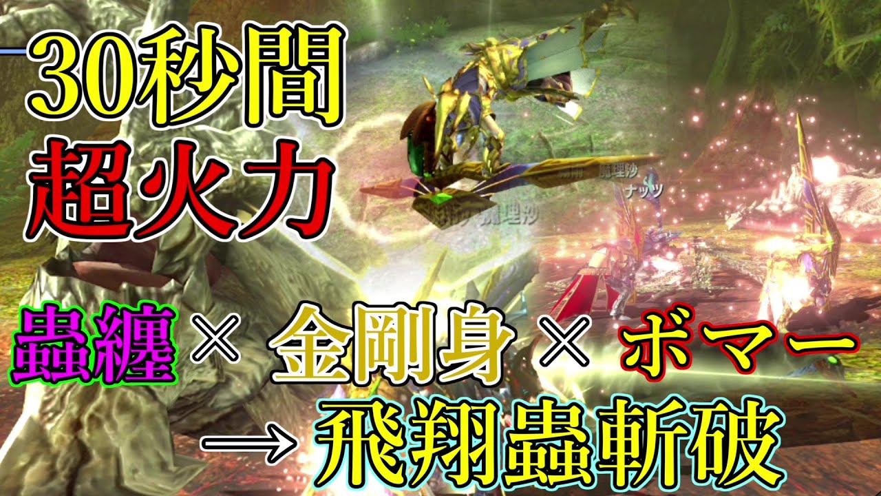 【MHXX】G級グラビモスを30秒で沈める超高火力なロマン戦法が楽しすぎる