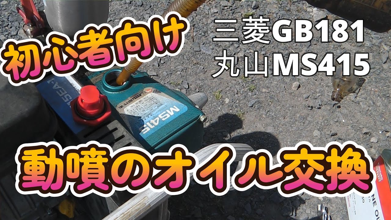 セット動噴オイル交換GB181　MS415　初心者向け