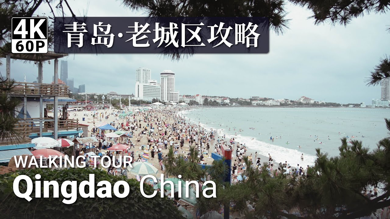 步行1.5小时穿越青岛老城区，跟随我的路线串联起青岛各个景点和网红打卡地点！【请开字幕有讲解】青岛旅行攻略|青岛德国建筑群|第一人称视角漫步青岛|Qingdao Walk Tour