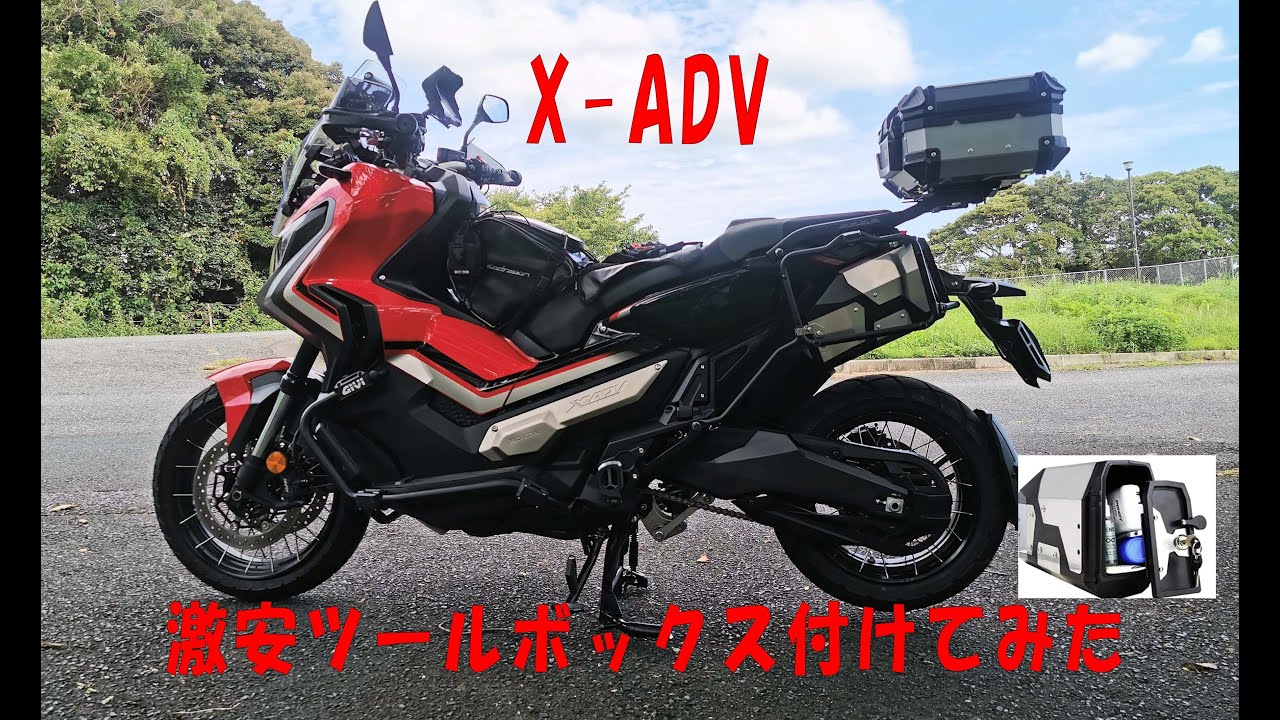 X-ADVに人柱で激安ツールボックス付けてみた