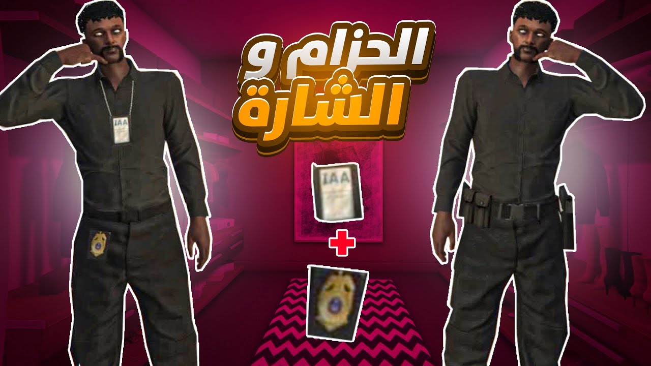 حزام الشرطة مع شارة lAA  الطريقة الجديدة  (شغال ☑️ ) 😨🔥| قراند GTA5