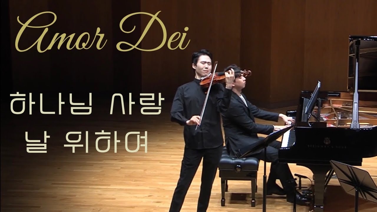 [자막/가사] Amor Dei(하나님 사랑 날 위하여) 이현웅 바이올린 독주회 Encore