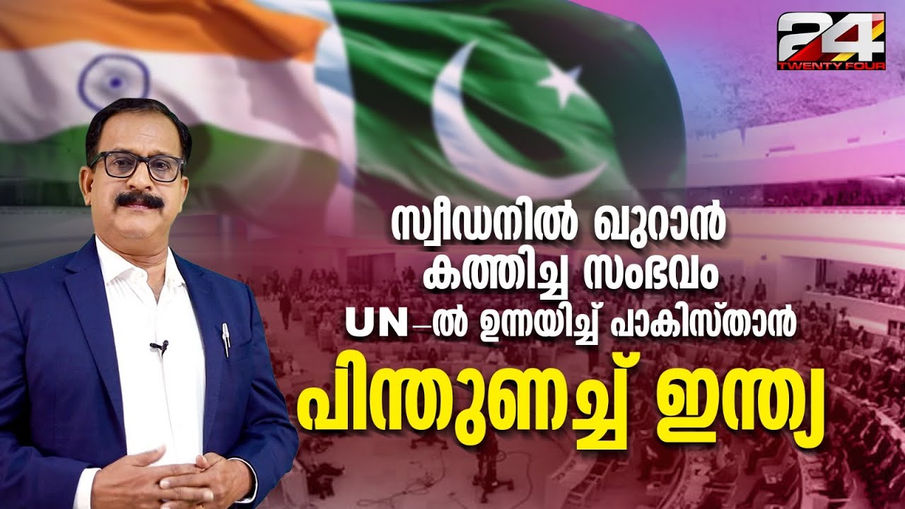 മതഗ്രന്ഥം കത്തിച്ച സംഭവത്തിൽ പാകിസ്താൻ UN-ല്‍  പ്രമേയമായി കൊണ്ടുവന്നപ്പോൾ പിന്തുണച്ച് ഇന്ത്യ