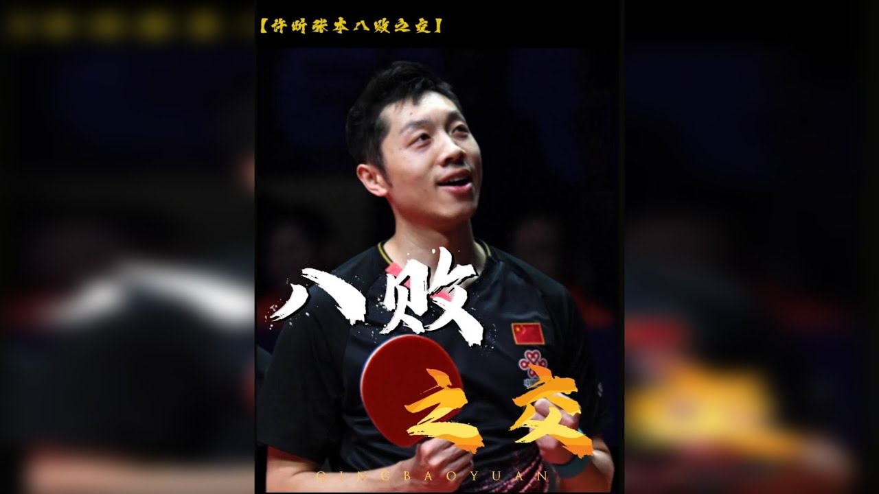 许昕和张本的八败之交！ 2019年许昕在绝境中扛起国乒的尊严
