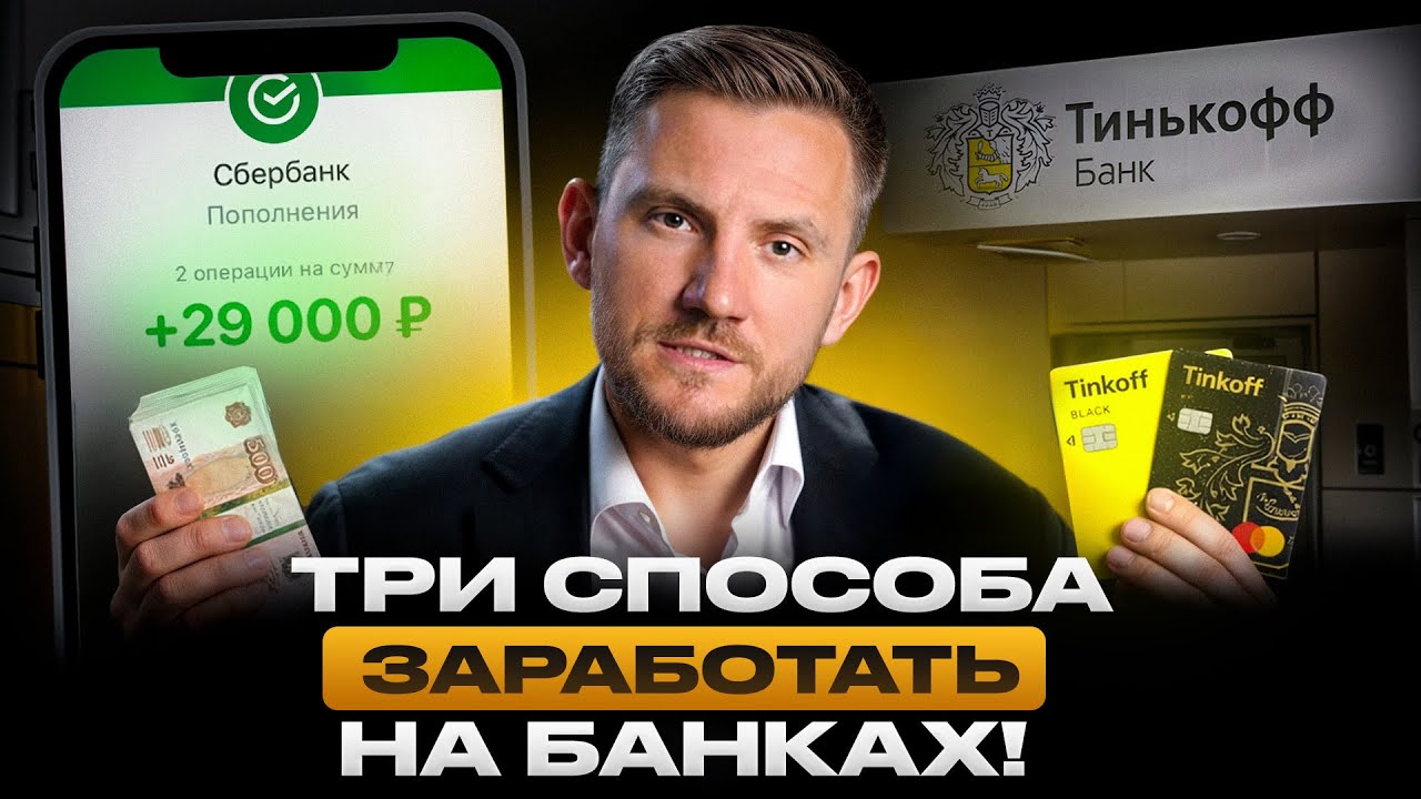 Об этом никто не расскажет! Как заработать на банке?