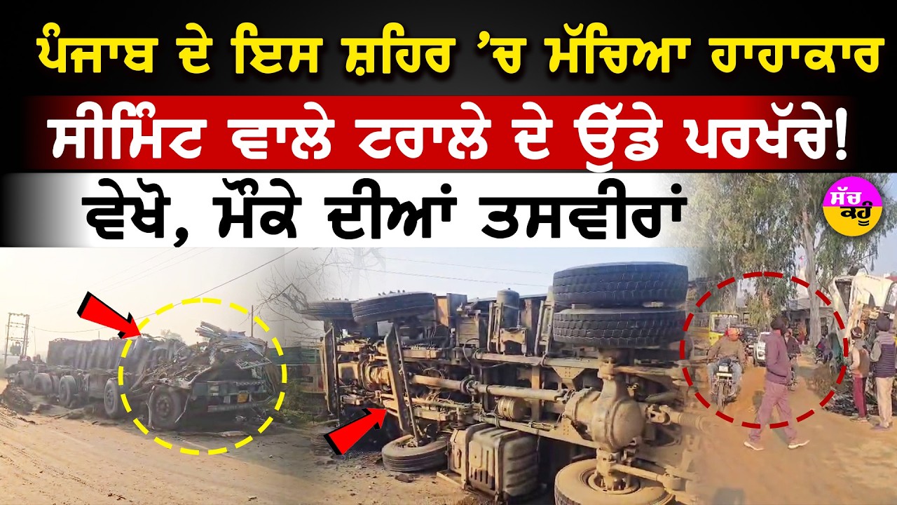 Road Accident News Punjab | ਓਵਰਲੋਡ ਟਰਾਲੇ ਨੇ ਲਈ ਜਾਨ, ਹਾਦਸੇ ਦੀਆਂ ਤਸਵੀਰਾਂ ਦੇਖ ਕੰਬ ਜਾਵੇਗੀ ਰੂਹ!