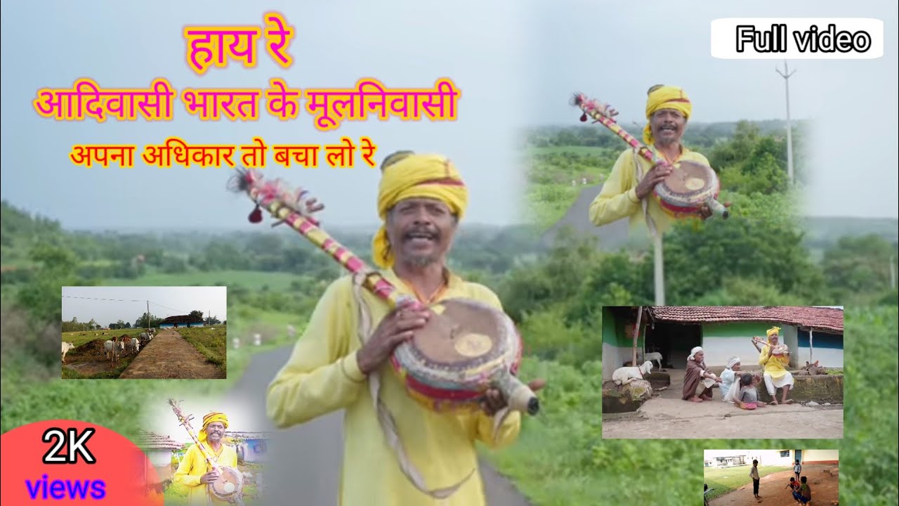 हाय रे आदिवासी भारत के मूलनिवासी | अपना अधिकार तो बचा लो रे | apna adhikar to bacha lo re #adiwasi