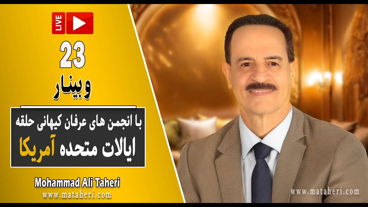 23- Mohammad Ali Taheri - سومین وبینار محمدعلی طاهری و انجمن‌های عرفان حلقه ایالات متحده آمریکا