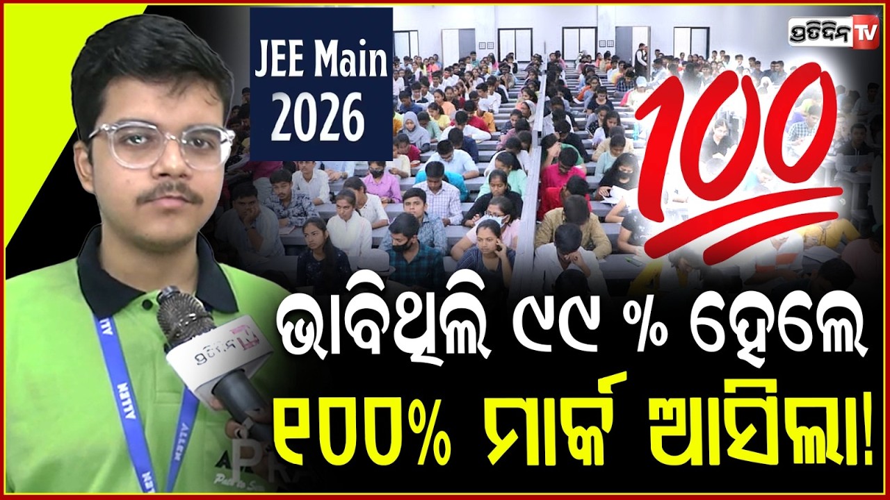 ଭାବିଥିଲି ୯୯ % ହେଲେ 100% ମାର୍କ ଆସିଲା! Bhavesh becomes first Odia student to get JEE 100th percentile