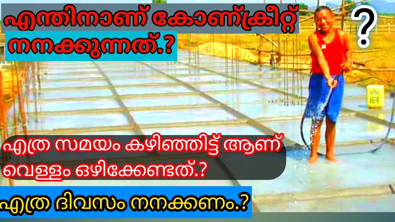 Concrete വെള്ളം ഒഴിക്കുന്നത് എന്തിനാണ്? #curing of concrete  #എത്ര ദിവസം നനക്കണം