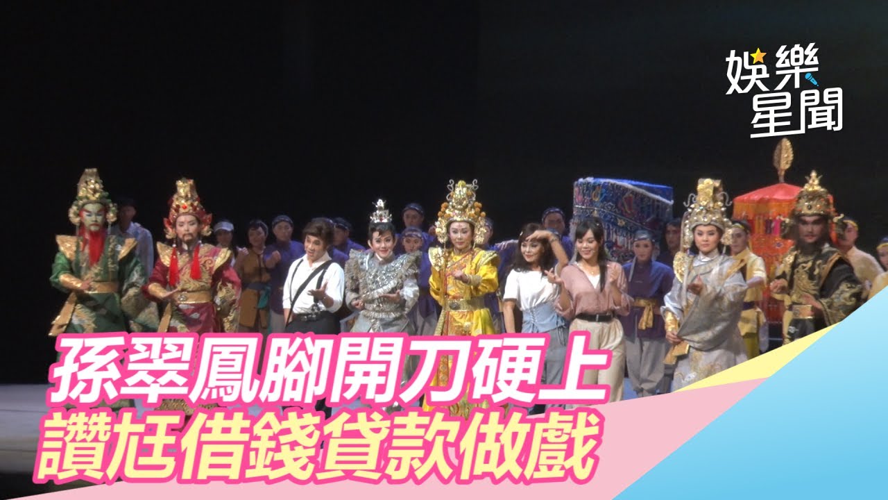 孫翠鳳忍暈眩、腳開刀硬上！讚愛尪陳勝福借錢鬼剃頭來做戲｜三立新聞網SETN.com