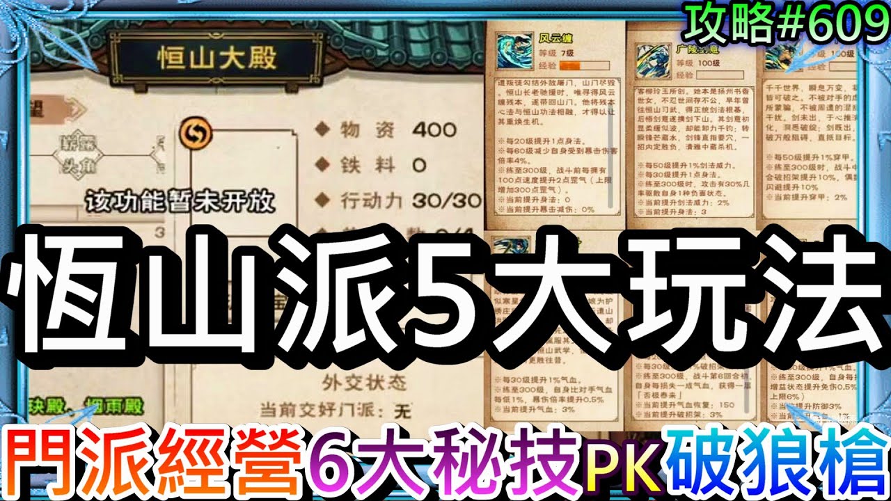 【煙雨江湖#609】加入『門派經營』囉！速看『恆山派』5大玩法和6大秘技，『自創武學/招納弟子/派遣經營/門派建設』解析，初戰『破狼槍』精彩PVP實錄｜【軒老】