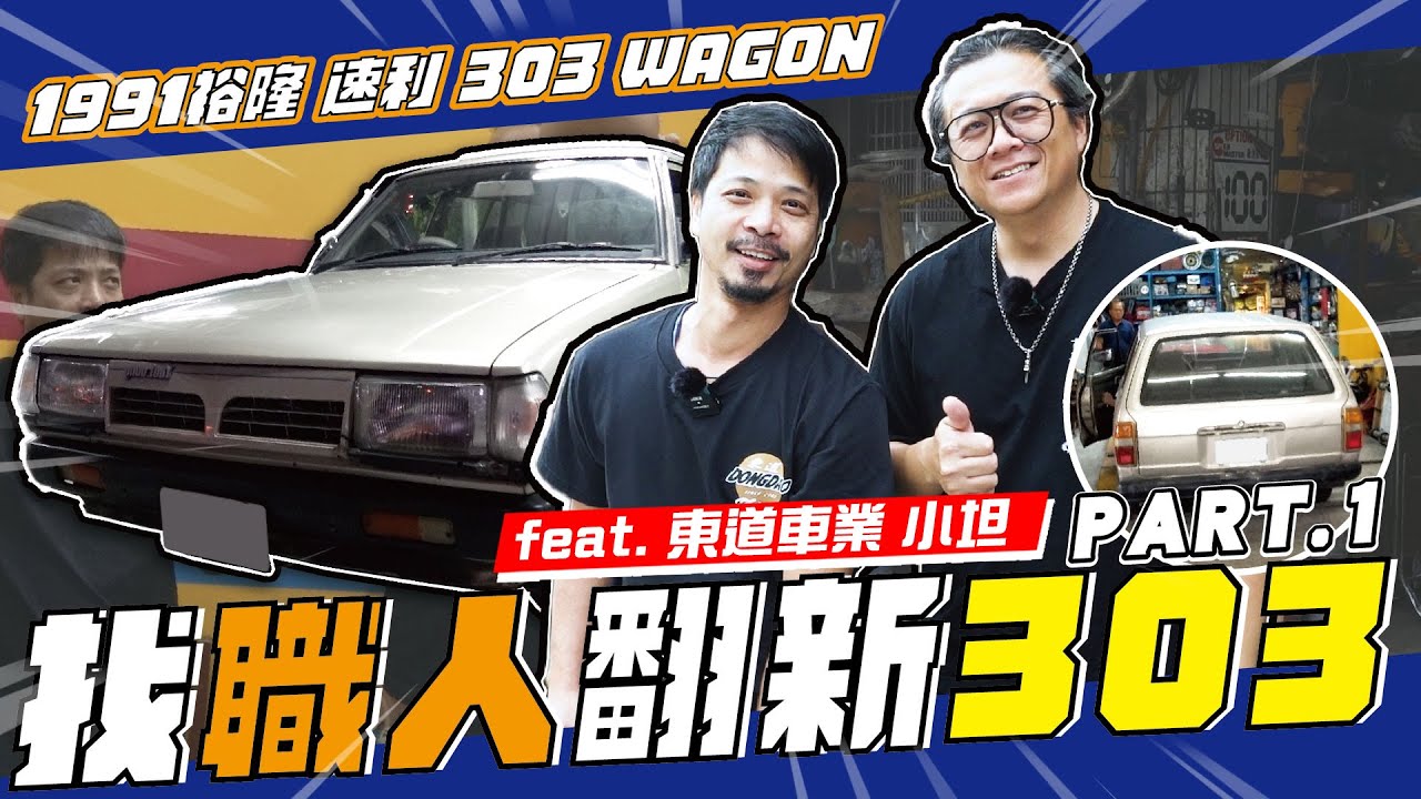 【小施又來了】30年老車就是要找職人翻新！feat.東道車業一代目 A.K.A.小坦 / 1991裕隆 速利 303 WAGON