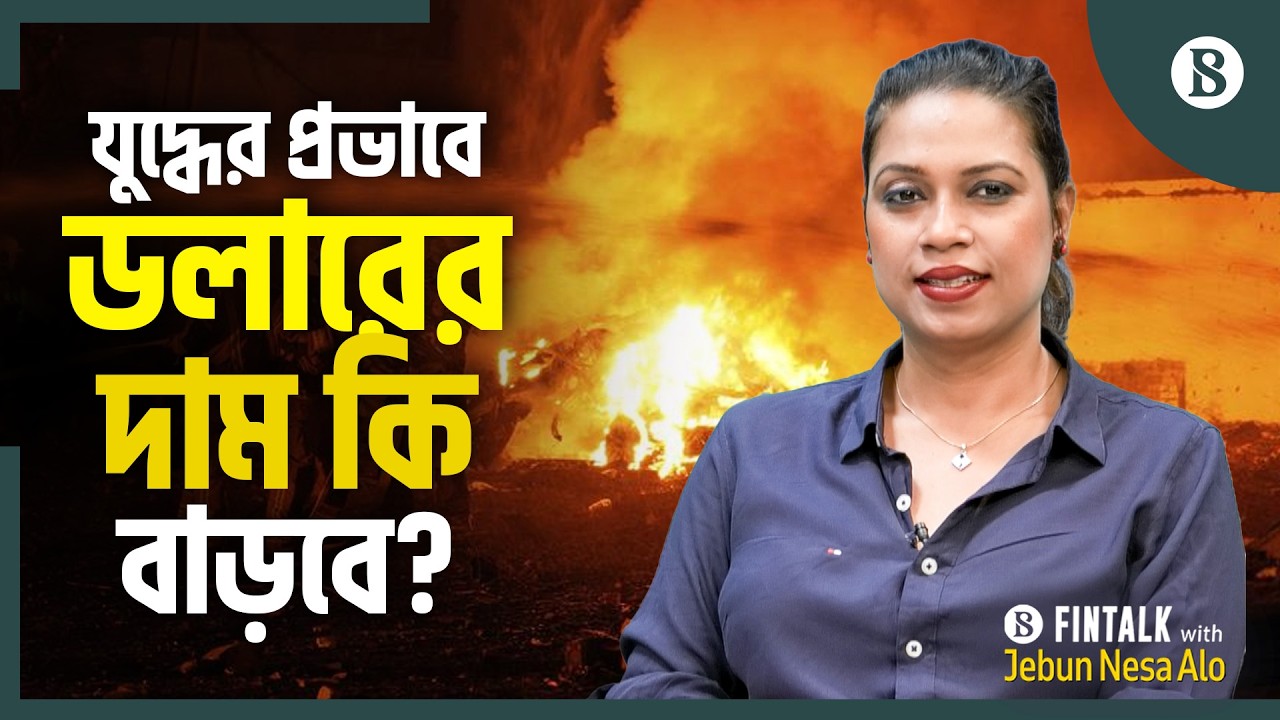 যুদ্ধের কারণে মধ্যপ্রাচ্যের রেমিট্যান্স কমবে কি? | Iran War | BD Remittance | The Business Standard