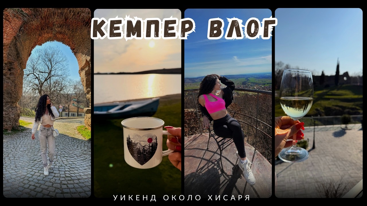 КЕМПЕР ВЛОГ | УИКЕНД В РАЙОНА НА ХИСАРЯ