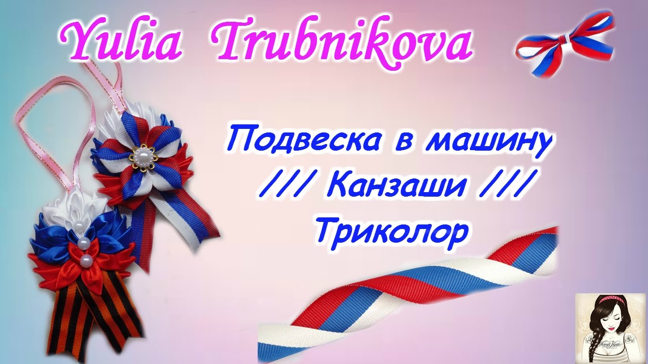 Подвеска в машину /// Канзаши /// Триколор
