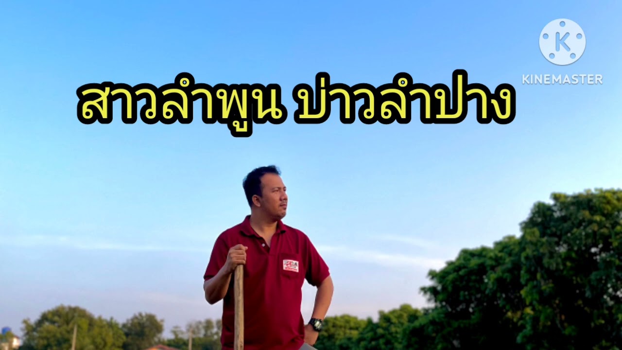 สาวลำพูน บ่าวลำปาง 