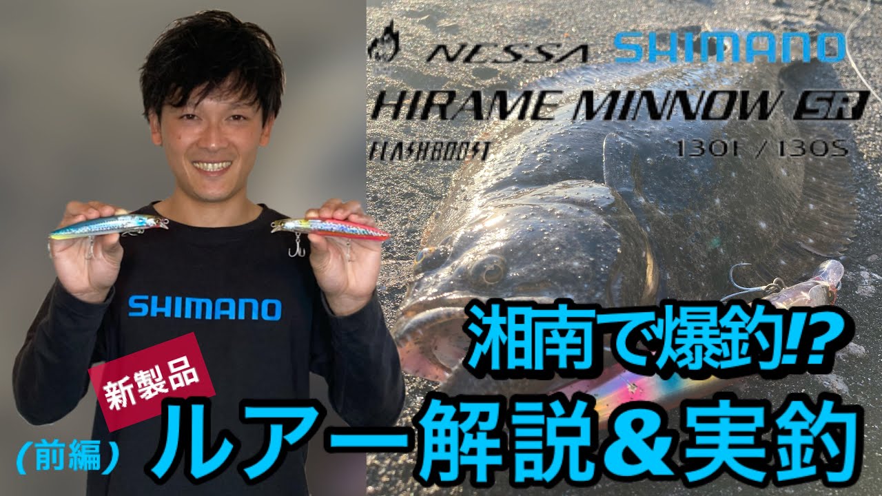 【新製品】ヒラメミノーSR130FB 解説&実釣 観光地でサーフ３種ゲット！？前編　#SHIMANO #NESSA #ヒラメ #レビュー #黒田寛亮 #釣り #サーフ #熱砂