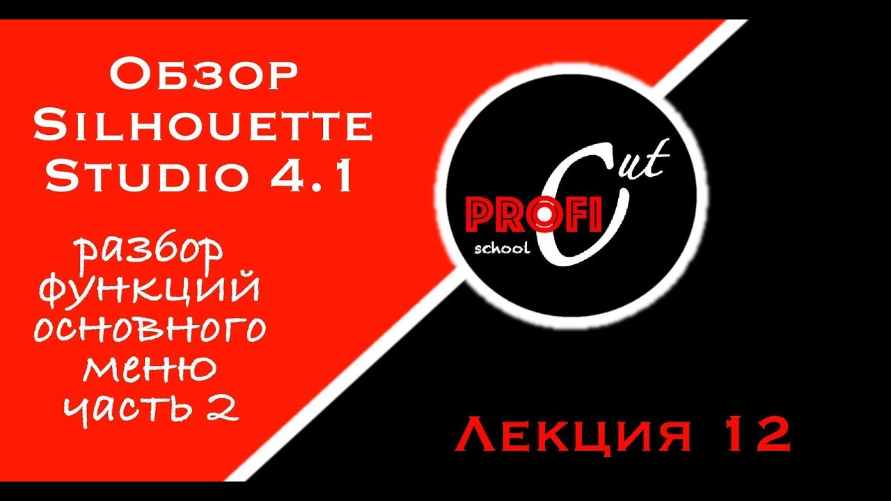 Обзор основных функций меню Silhouette Studio 4.1 / часть 2