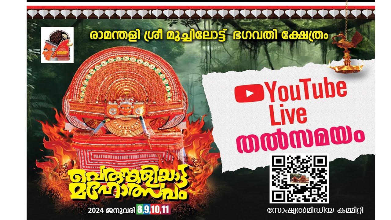 രാമന്തളി ശ്രീ മുച്ചിലോട്ട് ഭഗവതി ക്ഷേത്രം പെരുങ്കളിയാട്ട മഹോത്സവം 2024 ജനുവരി 11