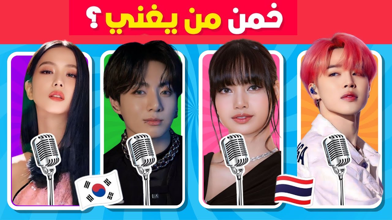 هل يمكنك تخمين المغني من خلال صوته 🤔🎶 خمن من يغني ؟ نسخة الكيبوب 🇰🇷🤯