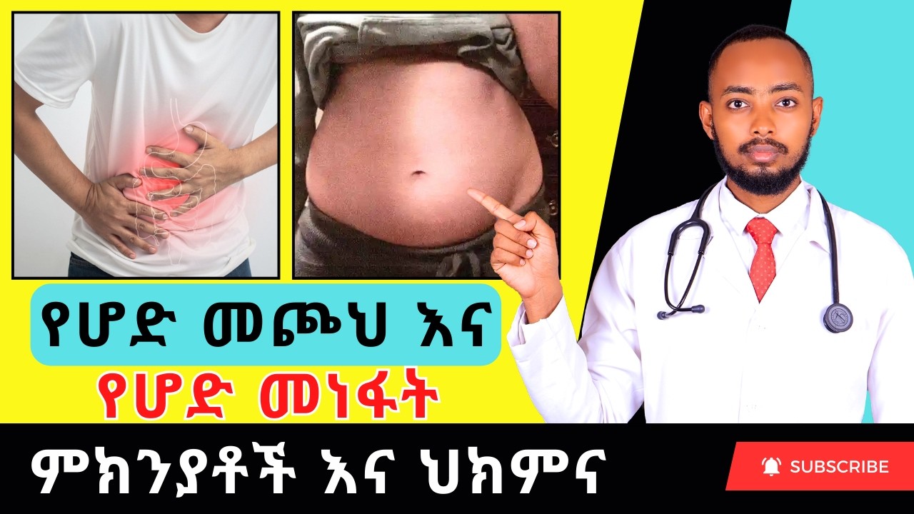 የሆድ መጮህ ምክንያቶች እና መፍትሄዎች - Stomach Growling Sound
