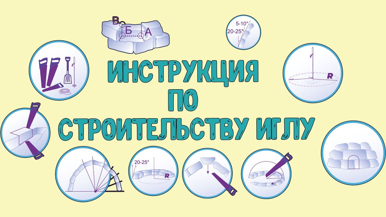 Как строить иглу? Инструкция от профессионалов новичкам