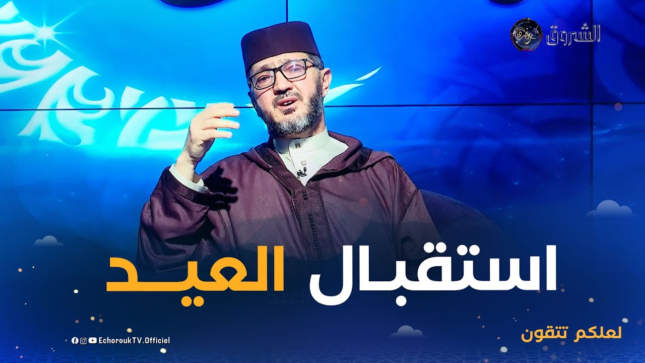 لعلكم تتقون | العدد 30 | استقبال العيد
