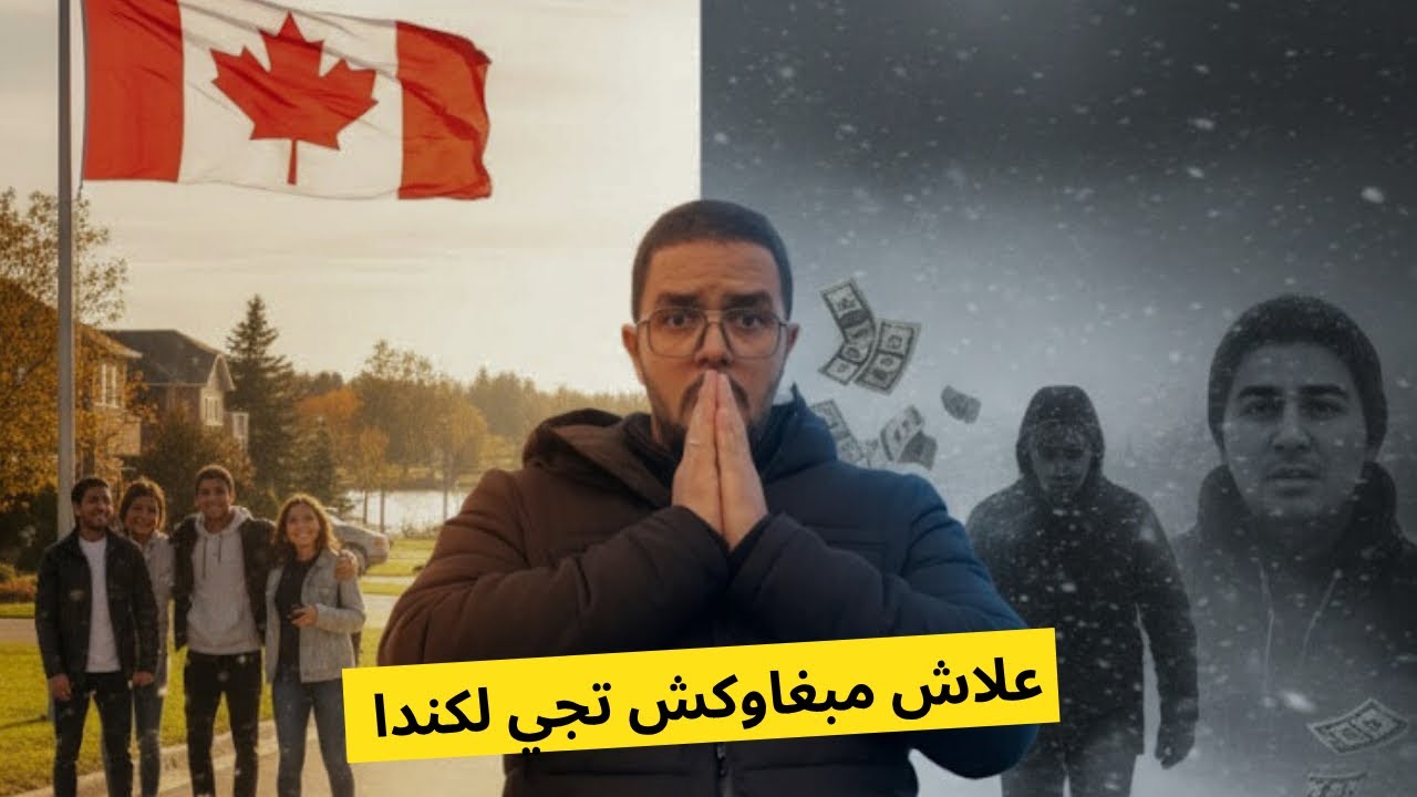 علاش بنادم حاقد او مبغاوكش تجي 🤫 ليوما تعرف الحقيقة 🇨🇦