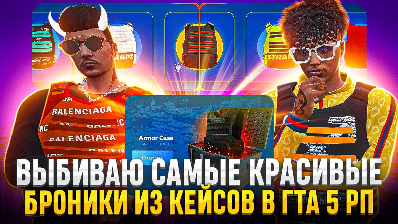 ВЫБИВАЮ САМЫЕ КРАСИВЫЕ БРОНИКИ ИЗ КЕЙСОВ НА ГТА 5 РП СЕРВЕР BURTON | ARMOR CASE GTA 5 RP BURTON