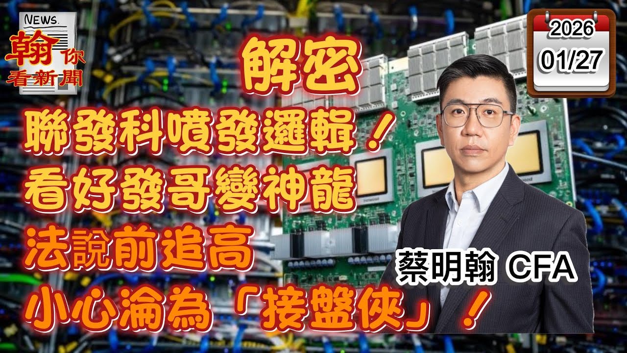 【解密聯發科噴發邏輯！看好發哥變神龍，法說前追高，小心淪為「接盤俠」！】|《股市先修班》EP125_20260127 #新聞 #聯發科 #Ｇoogle #蔡明翰 #台股