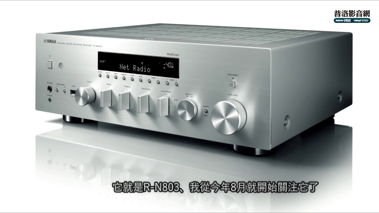 Yamaha R N803：內建64bit等化處理的綜合擴大機