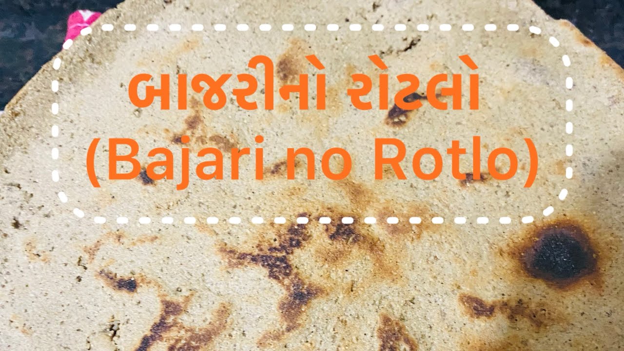 બાજરીનો રોટલો (Millet Flour Rotlo)/મમ્મી ના હાથ નો રોટલો #indianfood #gujaratifood #trending 