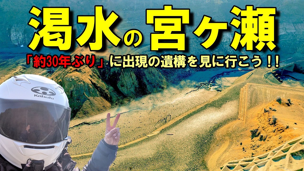 渇水の宮ヶ瀬へ。湖底に沈んだ「幻の橋」と旧道を巡る休日ツーリング / 絶品塩ラーメン