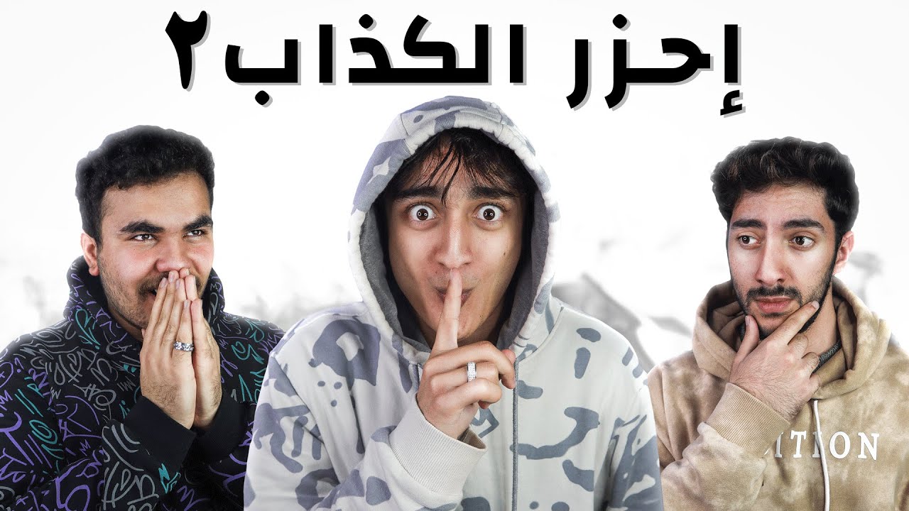 تحدي احزر الكذاب ٢ 🤫