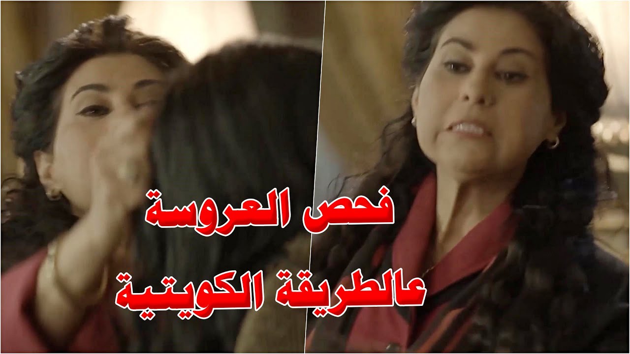راحت تفحص عروسة ابنها عالطريقة الكويتية القديمة وطلعت بيها الف عيب