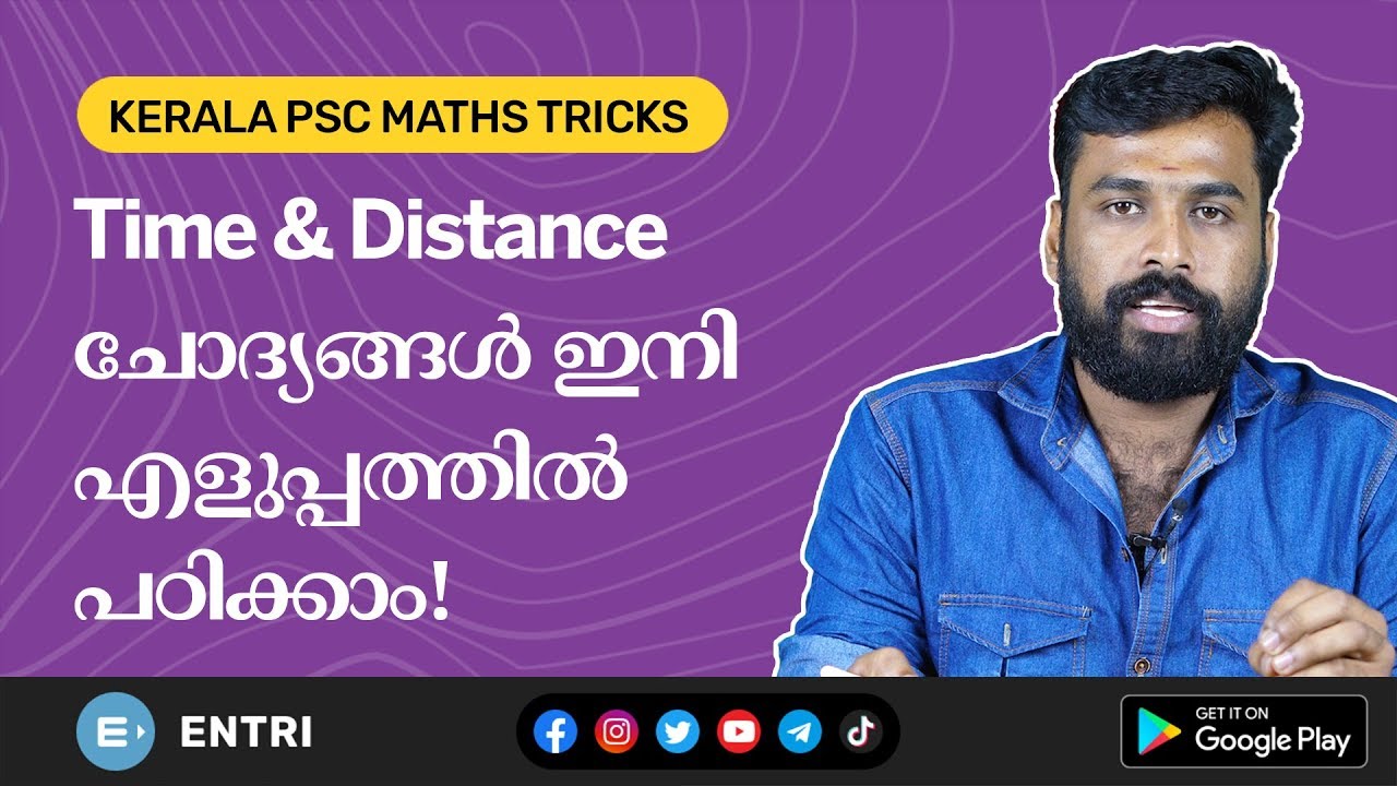 Time and Distance ചോദ്യങ്ങൾ എളുപ്പത്തിൽ ചെയ്യാം! - Kerala PSC Maths