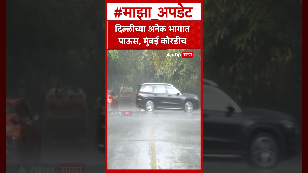 Delhi Rain : दिल्लीच्या अनेक भागात पाऊस, मुंबई कोरडीच