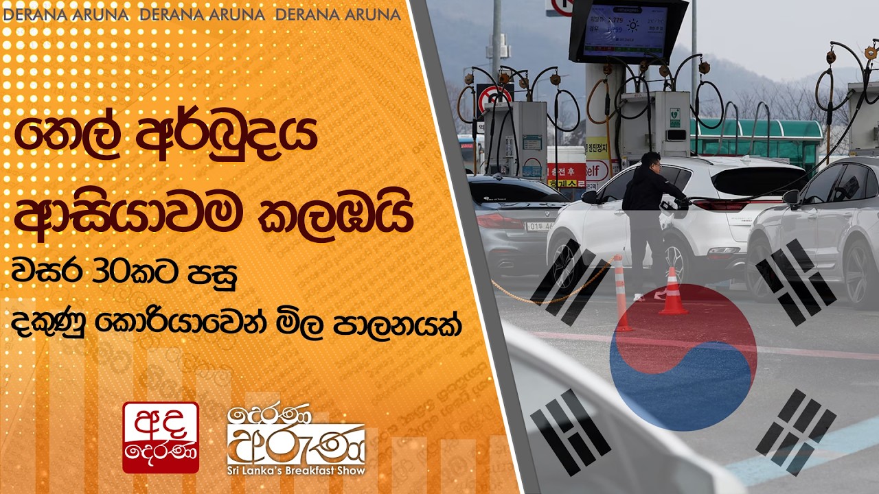 තෙල් අර්බුදය ආසියාවම කලඹයි - වසර 30කට පසු දකුණු කොරියාවෙන් මිල පාලනයක්  | Ada Derana