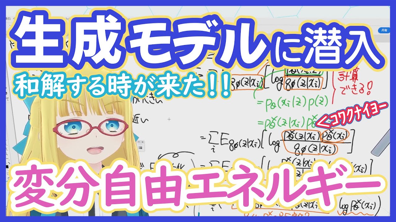 【生成モデル】変分自由エネルギー / ELBO - 不可能を可能にする神 Loss【変分下限とも言うよ】GM vol. 4 #217 #VRアカデミア