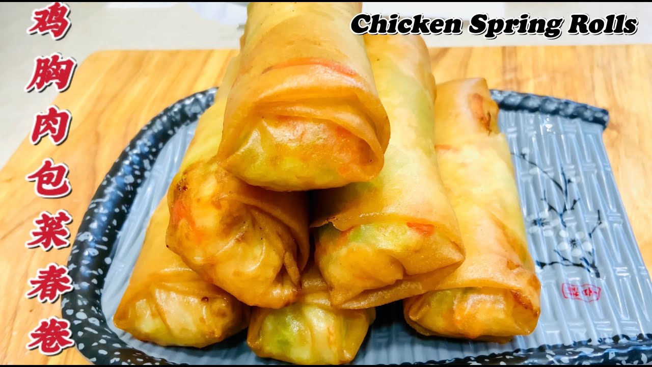 【鸡胸肉包菜春卷】外脆里嫩又美味！Crispy Chicken Spring Rolls.