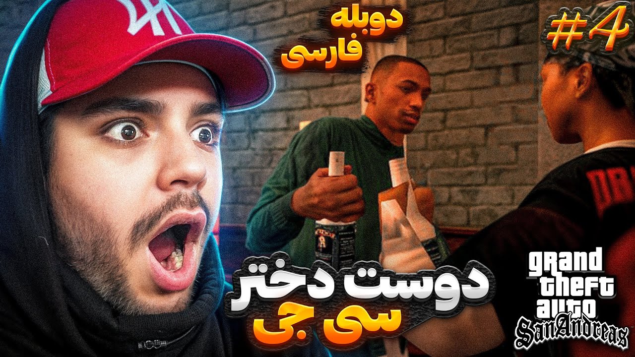 GTA SAN ANDRESS REMASTRED FARSI PART 4 | دوست دختر سی جی رو پیدا کردم