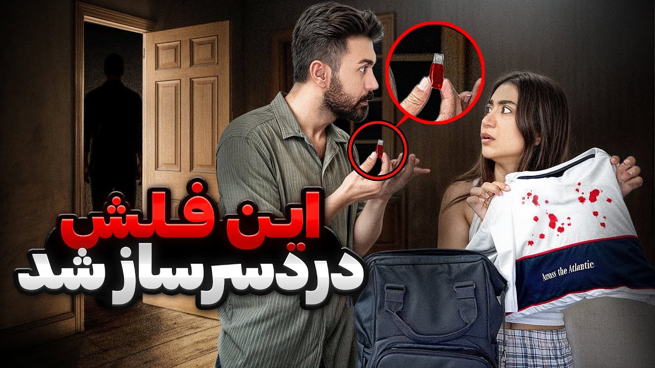 قسمت1:یه چمدون گمشده معمولی بود ولی نمیدونستیم چی درانتطارمونه😞