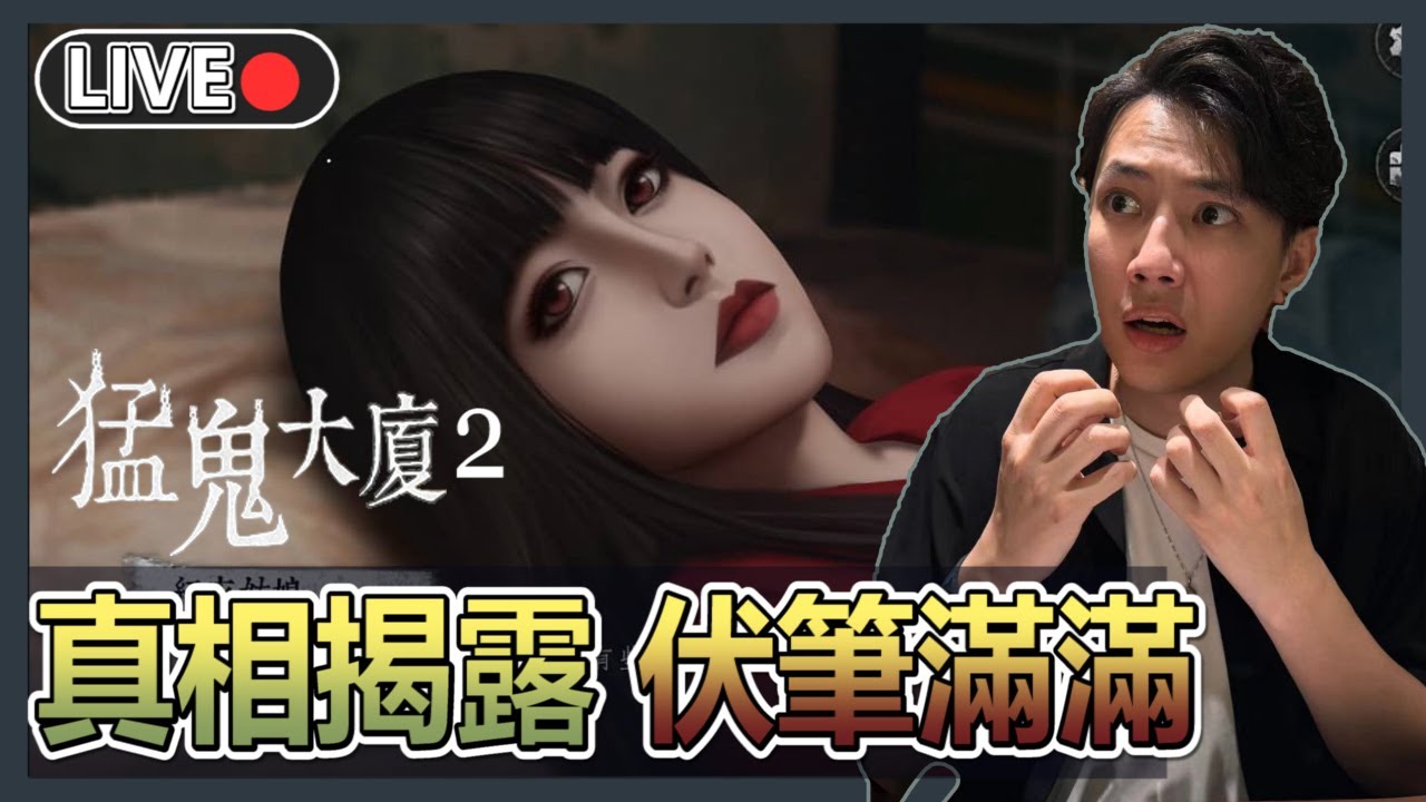【猛鬼大廈2】所有女都係S級惡鬼...? 究競係伏筆定係伏 | 十一時動泰