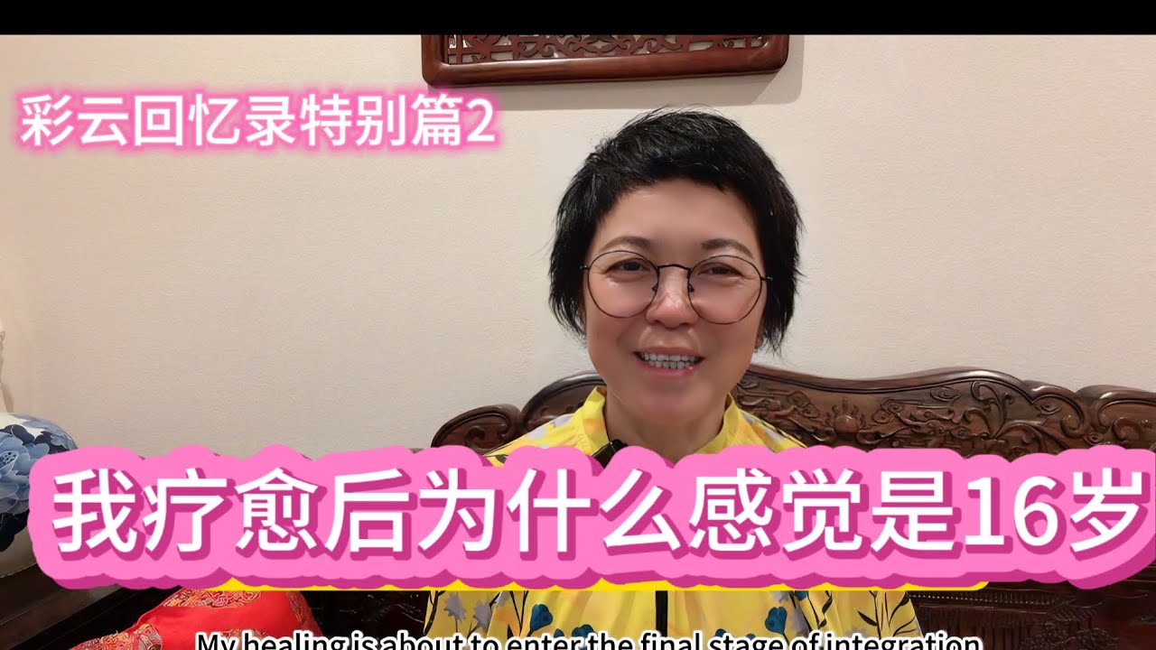 我现在感觉自己是16岁，发生了什么
